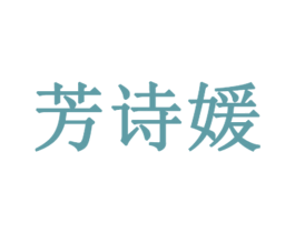 芳诗媛 商标图样
