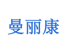 曼丽康 商标图样