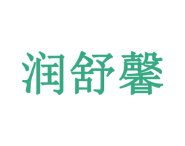 润舒馨 商标图样