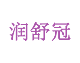 润舒冠 商标图样