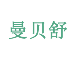 曼贝舒 商标图样