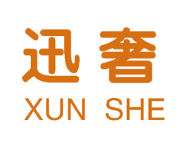 迅奢 商标图样