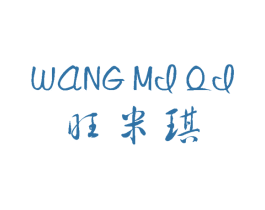 旺米琪 商标图样
