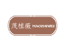 茂植薇 商标图样