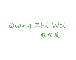 强植薇 商标图样