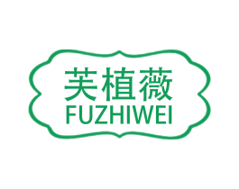 芙植薇 商标图样