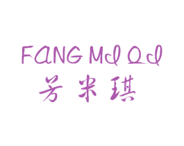 芳米琪 商标图样