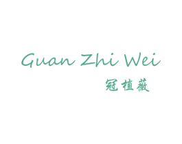 冠植薇 商标图样
