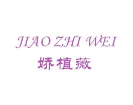 娇植薇 商标图样