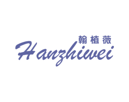 翰植薇 商标图样