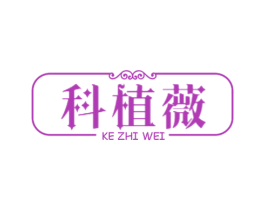 科植薇 商标图样