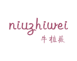 牛植薇 商标图样