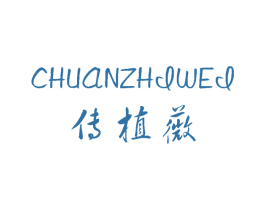 传植薇 商标图样