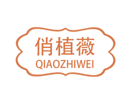 俏植薇 商标图样