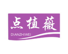 点植薇 商标图样