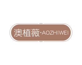 澳植薇 商标图样