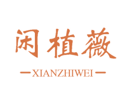 闲植薇 商标图样