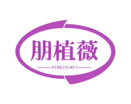 朋植薇 商标图样