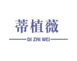 蒂植薇 商标图样