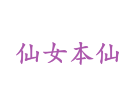 仙女本仙 商标图样