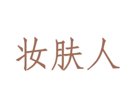 妆肤人 商标图样