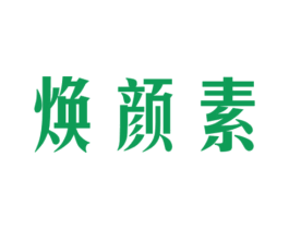 焕颜素 商标图样