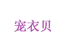 宠衣贝 商标图样