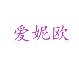 爱妮欧 商标图样