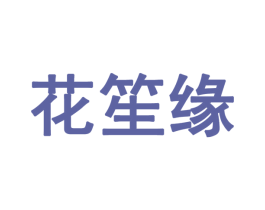 花笙缘 商标图样