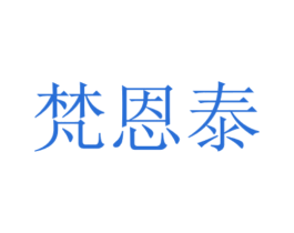 梵恩泰 商标图样