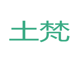 土梵 商标图样