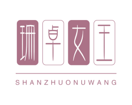 珊卓女王 商标图样