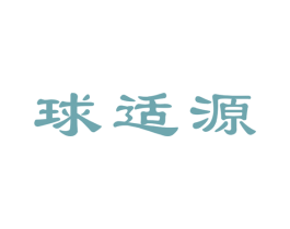 球适源 商标图样