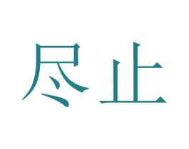 尽止 商标图样