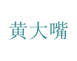 黄大嘴 商标图样