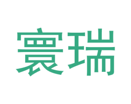 寰瑞 商标图样