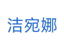 洁宛娜 商标图样