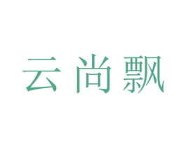 云尚飘 商标图样