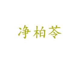 净柏苓 商标图样