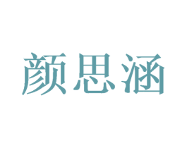 颜思涵 商标图样