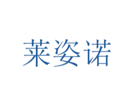 莱姿诺 商标图样