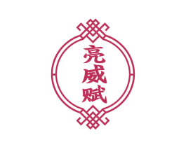 亮威赋 商标图样