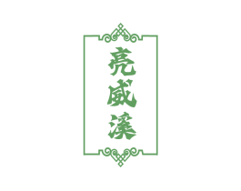 亮威溪 商标图样