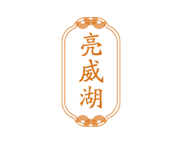 亮威湖 商标图样
