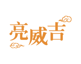 亮威吉 商标图样