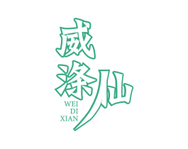 威涤仙 商标图样