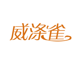 威涤雀 商标图样