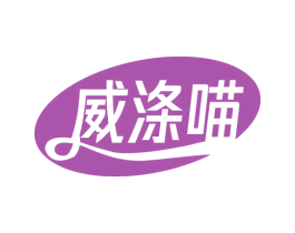 威涤喵 商标图样