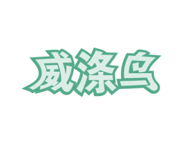 威涤鸟 商标图样