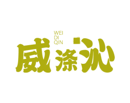 威涤沁 商标图样
